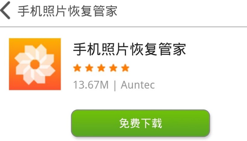 手机照片恢复管家