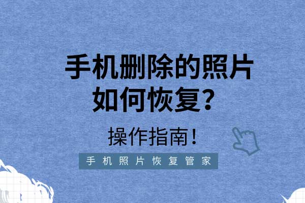 手机删除的照片如何恢复?操作指南!