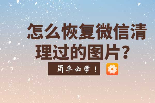 怎么恢复微信清理过的图片？
