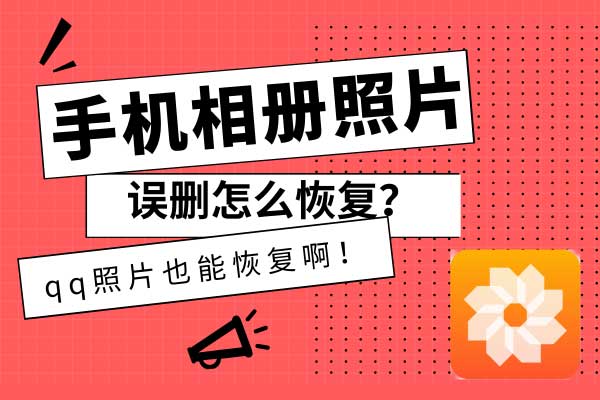 教程中心 最新教程  手机相册照片误删怎么恢复?qq照片也能恢复啊!